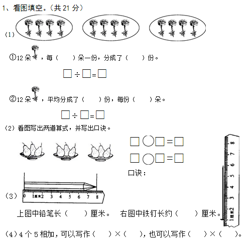 二年级数学上册期中试卷二(苏教版)