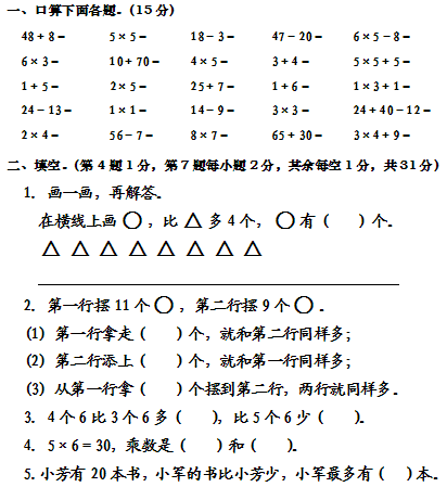 二年级数学上册期中试卷五(苏教版)