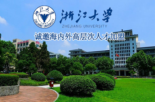 浙江大学