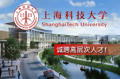 上海科技大学