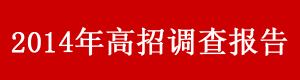 2014年高招调查报告