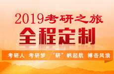 2019考研之旅全程定制