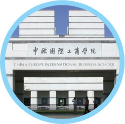 中欧国际工商学院