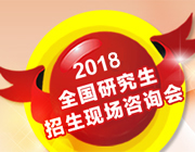 2018年研究生招生现场咨询会