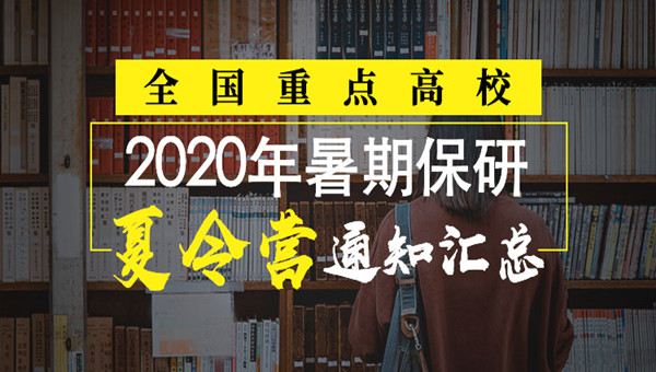 2020保研夏令营通知