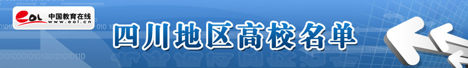 四川地区高校名单