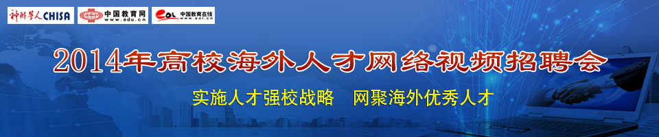 2013年全国高校海外人才网络视频招聘会