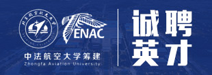 中法航空大学（筹）