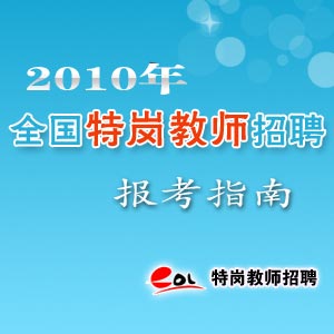 2010年全国特岗教师招聘报考指南