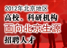 北京高校、科研机构面向北京生源招聘