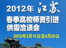 2012年江苏春季高校师资引进供需洽谈会