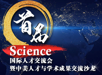 首届Science国际人才交流会