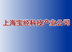 上海宝经科技产业公司