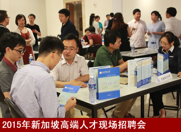 2015年新加坡高端人才现场招聘会