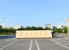 南京工程学院