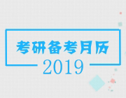 2018年考研备考月历