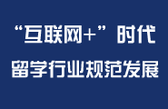 互联网+教育 留学