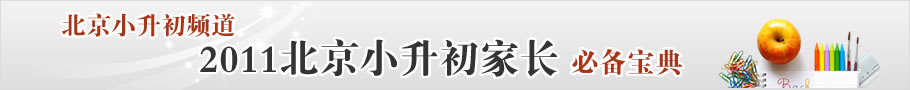 北京小升初频道——2011北京小升初信息大全