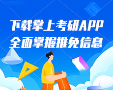 掌上考研APP