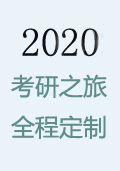 2020考研之旅全程定制