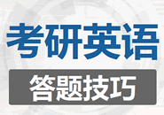 2020考研英语答题技巧