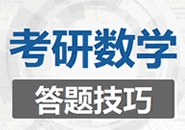 2020考研数学答题技巧