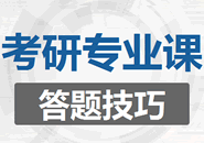 2020考研专业课答题技巧