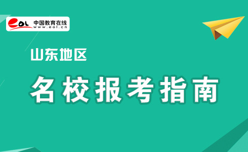 山东地区名校报考指南