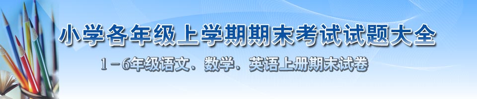 小学(1-6年级)语文_数学_英语上学期期末考试卷