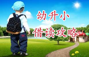 幼升小借读攻略