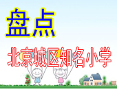 盘点北京城区知名小学