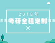 2018年考研全程定制