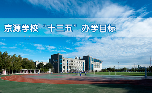 走进北京市京源学校