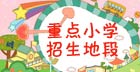 小学招生划片