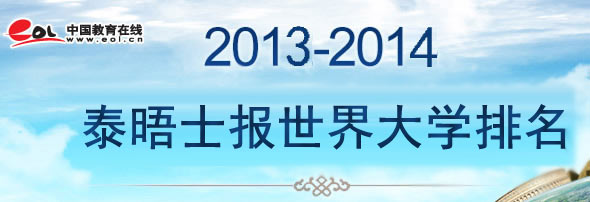 2012-2013QS世界大学排名