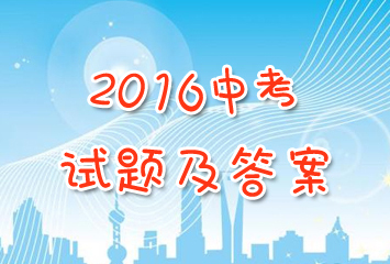 2016年中考试题及答案