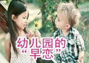 幼儿园的早恋