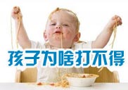 孩子为啥打不得