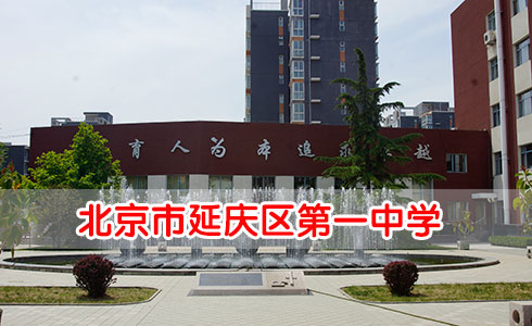 走进北京市延庆区第一中学