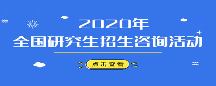 2020研招咨询活动