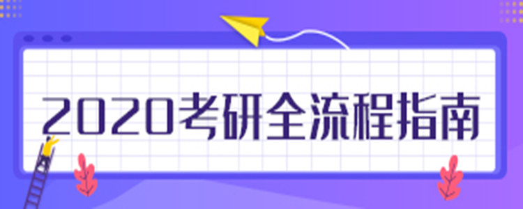 2020考研全流程