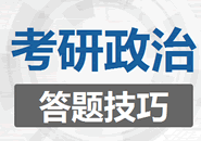 2020考研政治答题技巧