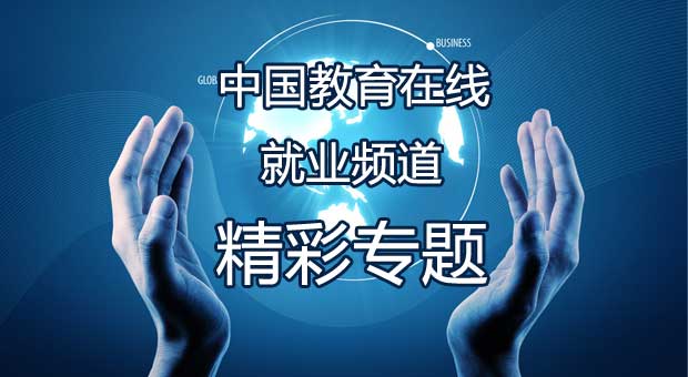 金宝搏188入口
就业频道精彩专题