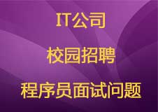 IT公司校园招聘程序员面试问题