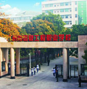 广州市信息工程职业学校