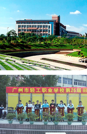 广州市轻工职业学校