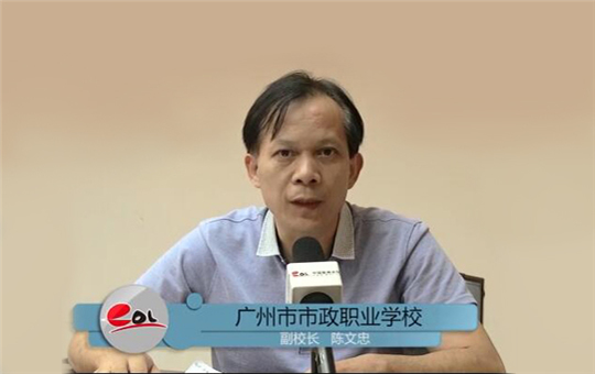 中职最强音—专访广州市市政职业学校副校长陈文忠