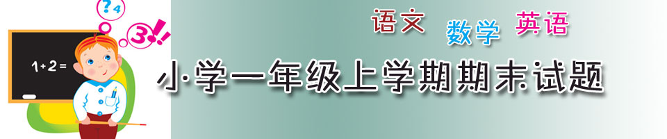 小学期末考试试题|一年级期末|语文试题|数学试题|英语试题