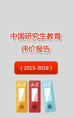 中国研究生教育评价报告（2015-2016）