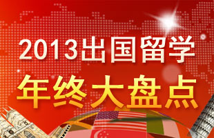 2013出国留学年终大盘点